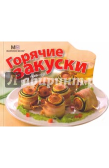 Горячие закуски