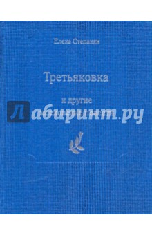 "Третьяковка" и другие московские повести