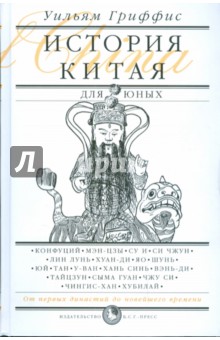 История Китая для юных