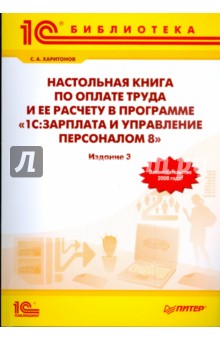 Настольная книга по оплате труда и ее расчету в программе 1С: Зарплата и Управление Персоналом 8