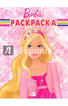 Волшебная раскраска "Барби" (№ 1031)