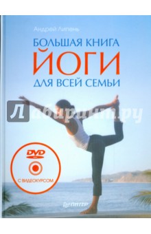 Большая книга йоги для всей семьи (+DVD)