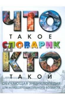 Что такое. Кто такой. Словарик
