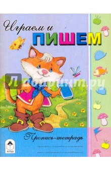 Играем и пишем. Пропись-тетрадь