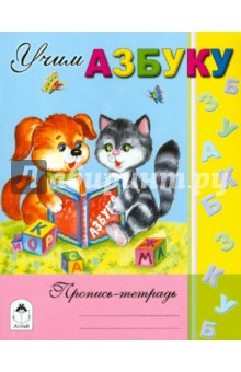 Учим азбуку