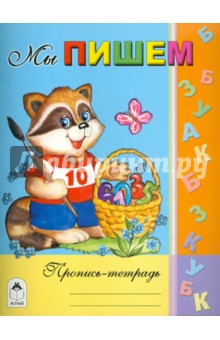 Мы пишем. Пропись-тетрадь