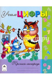 Учим цифры. Пропись-тетрадь