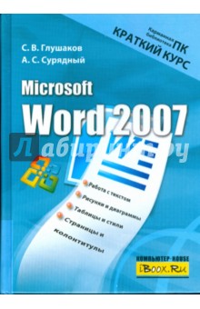 Microsoft Word 2007. Краткий курс