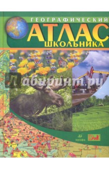 Географический атлас школьника. 6-11 класс