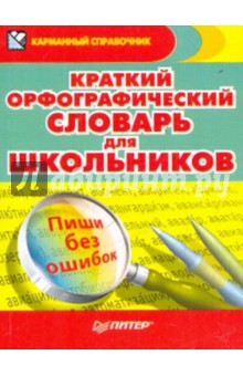 Краткий орфографический словарь для школьников