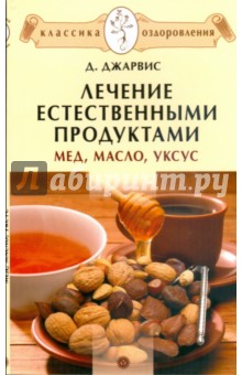 Лечение естественными продуктами. Мед, масло, уксус