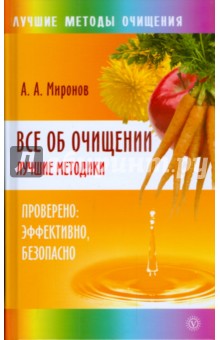 Все об очищении. Лучшие методики. Проверено, эффективно, безопасно