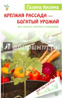 Крепкая рассада - богатый урожай. Все секреты опытного огородника