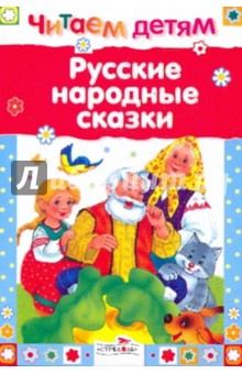 Русские народные сказки
