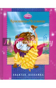 Красавица и Чудовище