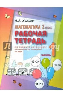 Математика. 2 кл. Раб. тетрадь для спец. (коррекц.) образовательных учрежд. VIII вида. В 2 ч. Ч. 1