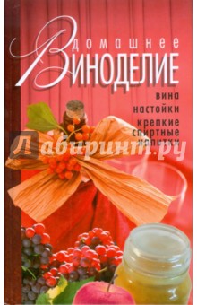 Домашнее виноделие