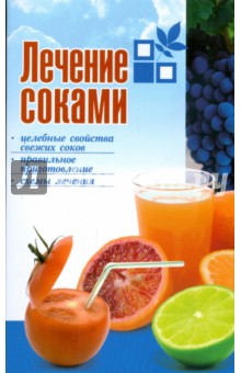 Лечение соками