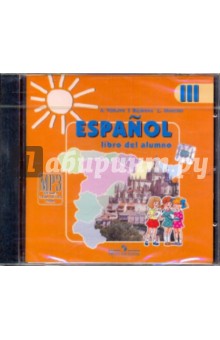 Аудиокурс к учебнику "Испанский язык" для 3 класса (CDmp3)