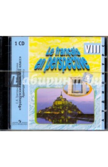 "Французский язык. 8 класс". Аудиокурс к учебнику (CD)