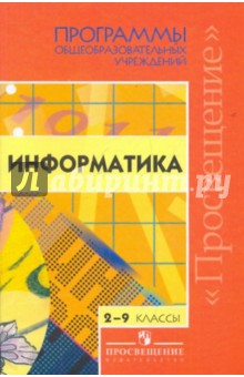 Информатика. 2-9 классы: Программы общеобразовательных учреждений