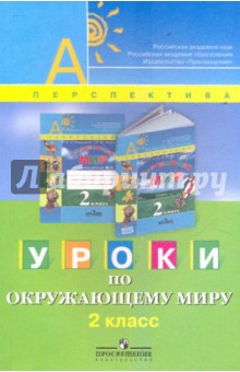 Уроки по окружающему миру. 2 класс: пособие для учителей