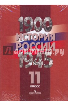 История России. 1900-1945 гг. 11 класс. Комплект карт