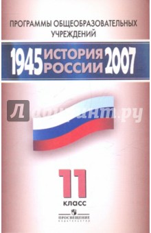 История России 1945-2007гг. 11 класс Программы