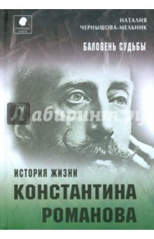 Баловень судьбы. История жизни Константина Романова