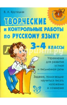 Творческие и контрольные работы по русскому языку. 3-4 классы