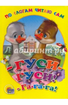 - Гуси-гуси! - га - га - га