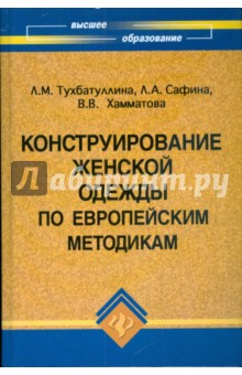 Конструирование женской одежды по европейским методикам