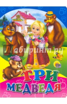 Три медведя