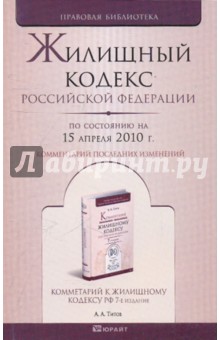 Жилищный кодекс РФ. По состоянию на 15.04.10