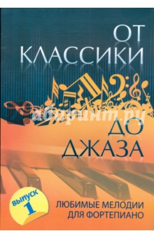 От классики до джаза: любимые мелодии для фортепиано. Выпуск 1