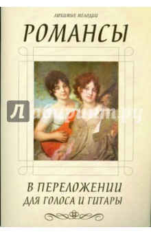 Романсы в переложении для голоса и гитары