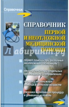 Справочник первой и неотложной медицинской помощи