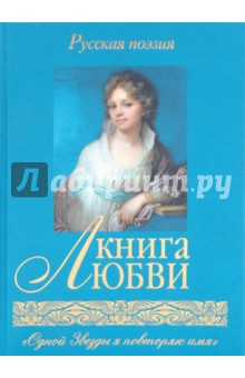Книга любви. Русская поэзия