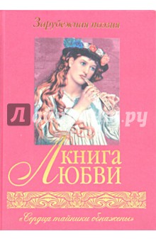 Книга любви. Зарубежная поэзия
