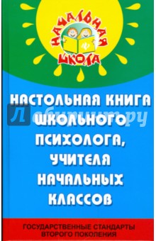 Настольная книга школьного психолога, учителя начальных классов