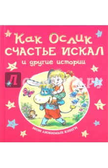 Как Ослик счастье искал и другие истории