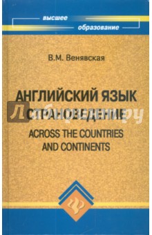 Английский язык: страноведение = Across the Countries and Continents