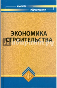Экономика строительства