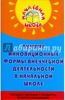 Лучшие инновационные формы внеучебной деятельности в начальной школе