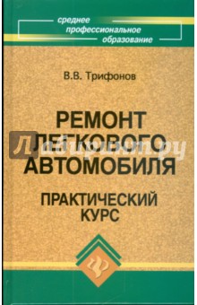 Ремонт легкового автомобиля: практический курс