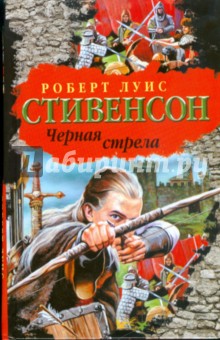 Черная стрела. Повесть из времен Войны Алой и Белой розы