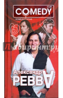 Александр "А" Ревва. Комеди Клаб