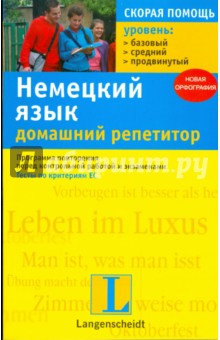 Немецкий язык. Домашний репетитор. Программа повторения перед контрольной работой и экзаменами