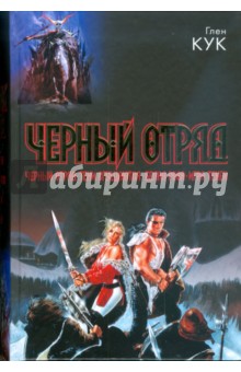 Черный отряд: Черный отряд.Тени Сгущаются.Белая Роза.Игра теней.