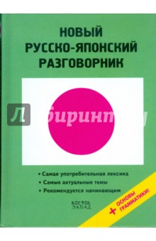 Новый русско-японский разговорник